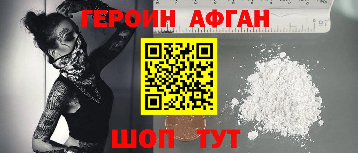 ГЕРОИН афганец Сертолово